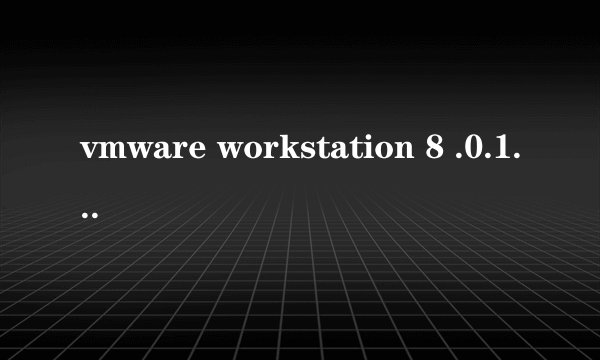 vmware workstation 8 .0.1和vmware workstation 8.0.2有什么分别,注册码能共用?