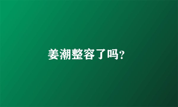 姜潮整容了吗？