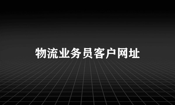 物流业务员客户网址