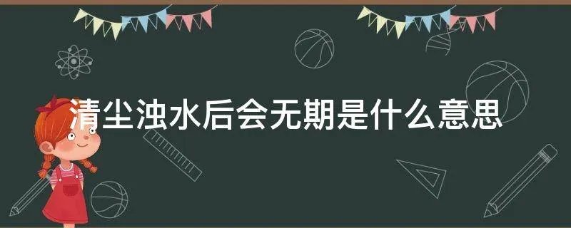 清尘浊水后会无期是什么意思