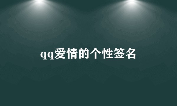 qq爱情的个性签名