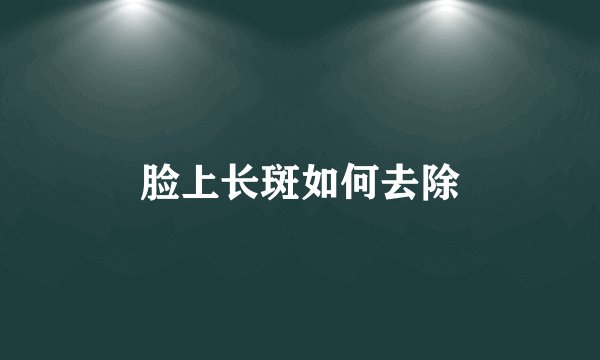 脸上长斑如何去除