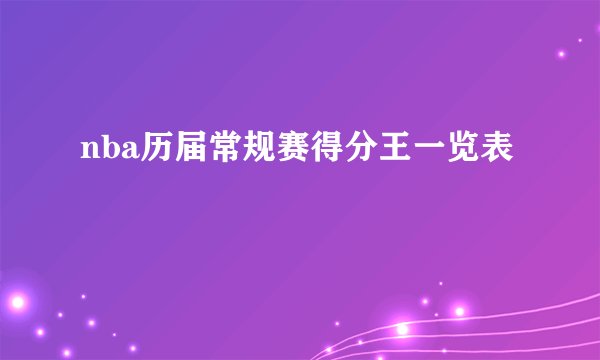 nba历届常规赛得分王一览表