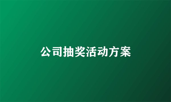 公司抽奖活动方案