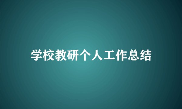 学校教研个人工作总结