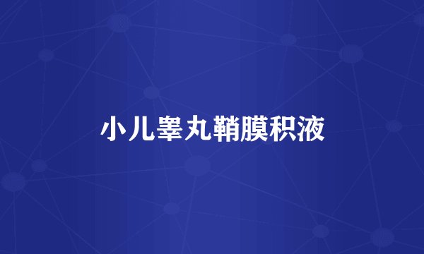 小儿睾丸鞘膜积液