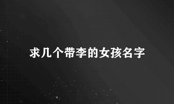 求几个带李的女孩名字