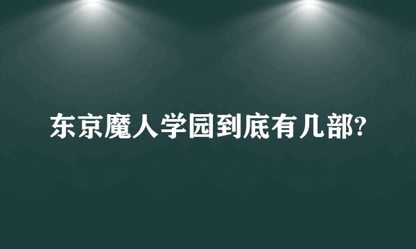 东京魔人学园到底有几部?