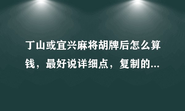 丁山或宜兴麻将胡牌后怎么算钱，最好说详细点，复制的不要，最好本地人来回答？