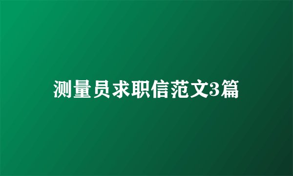 测量员求职信范文3篇