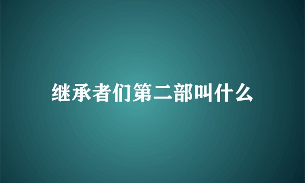 继承者们第二部叫什么