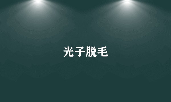 光子脱毛