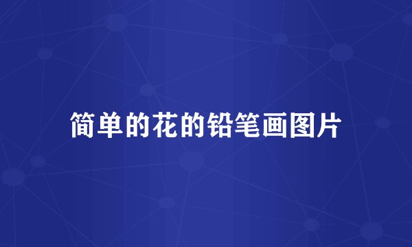 简单的花的铅笔画图片