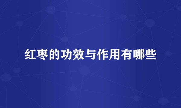 红枣的功效与作用有哪些