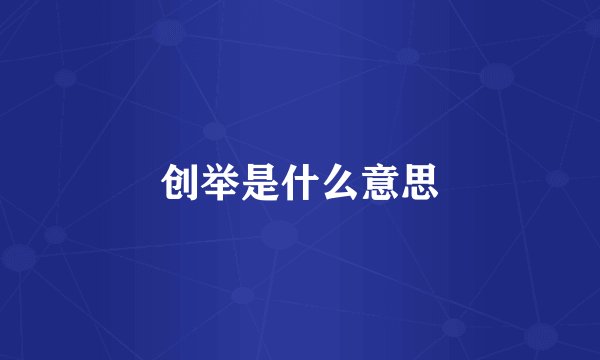 创举是什么意思