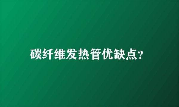 碳纤维发热管优缺点？