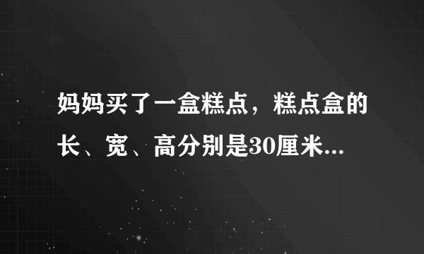 妈妈买了一盒糕点，糕点盒的长、宽、高分别是30厘米、20厘米、20厘米、服务员用彩带做了十字捆扎，打结处需要30厘米彩带，一共需要多长的彩带？