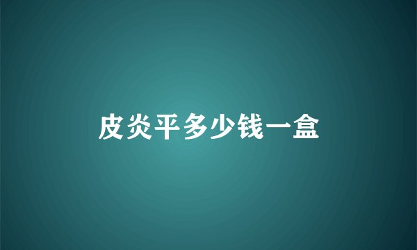 皮炎平多少钱一盒