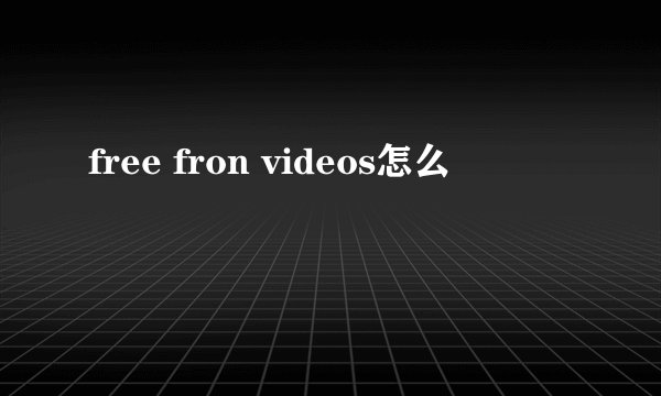 free fron videos怎么