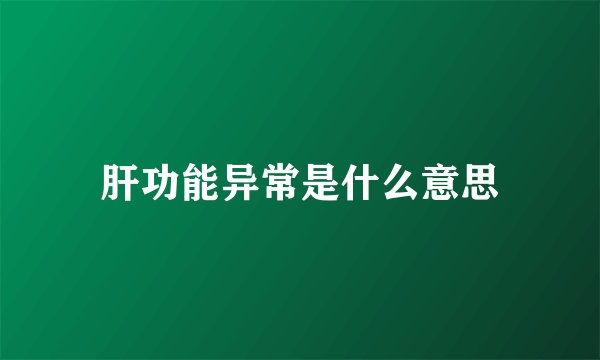 肝功能异常是什么意思