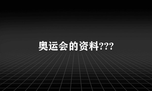 奥运会的资料???