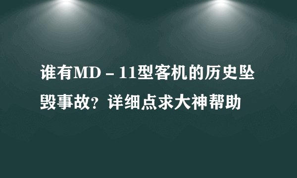 谁有MD－11型客机的历史坠毁事故？详细点求大神帮助