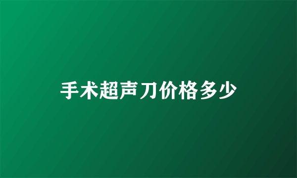 手术超声刀价格多少
