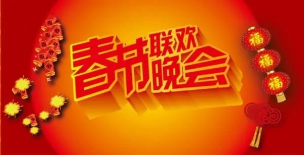 湖南卫视春节晚会节目单