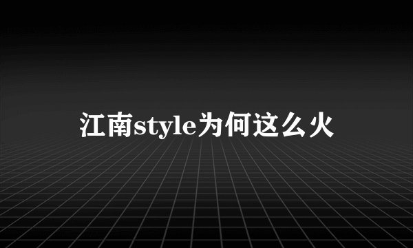 江南style为何这么火