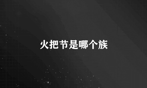 火把节是哪个族