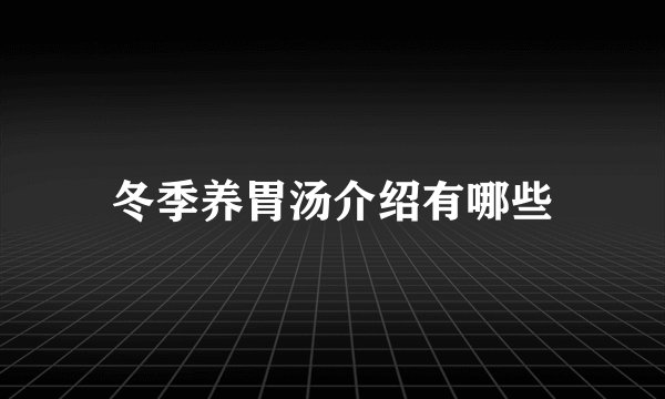 冬季养胃汤介绍有哪些