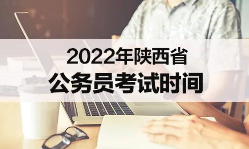 陕西省公务员省考时间2022考试时间