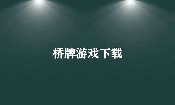 桥牌游戏下载