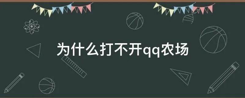 为什么打不开qq农场