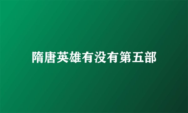 隋唐英雄有没有第五部