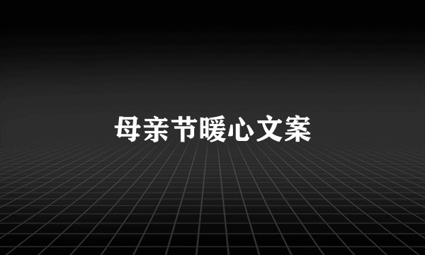 母亲节暖心文案