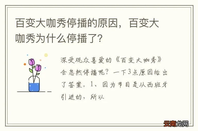 百变大咖秀停播的原因，百变大咖秀为什么停播了？