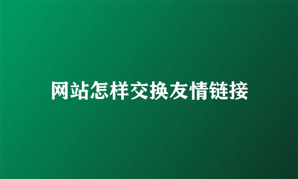 网站怎样交换友情链接