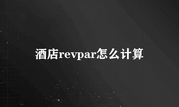 酒店revpar怎么计算