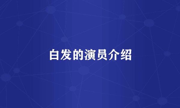 白发的演员介绍