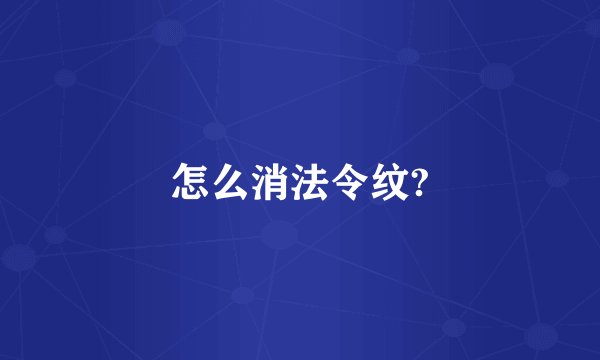怎么消法令纹?