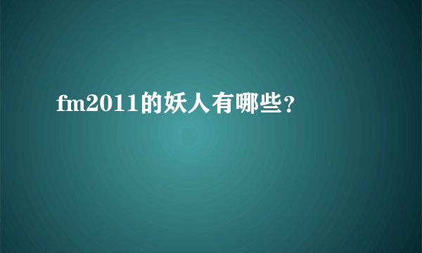 fm2011的妖人有哪些？