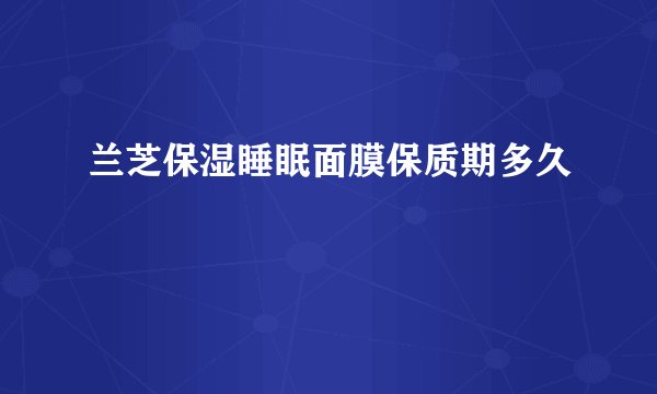 兰芝保湿睡眠面膜保质期多久