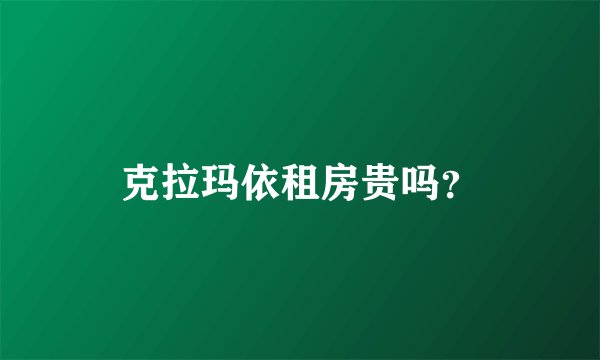 克拉玛依租房贵吗？
