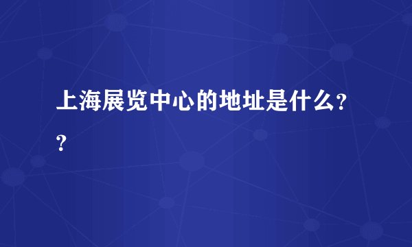 上海展览中心的地址是什么？？