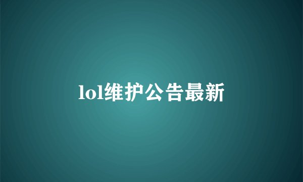 lol维护公告最新