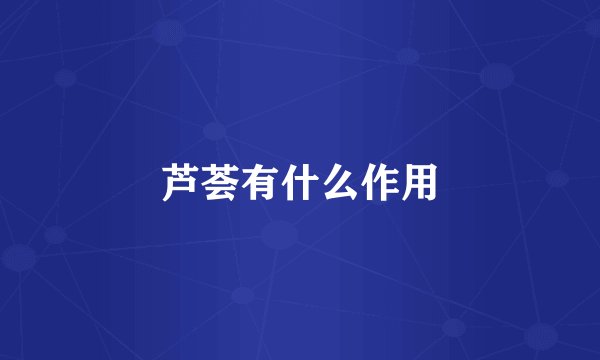 芦荟有什么作用