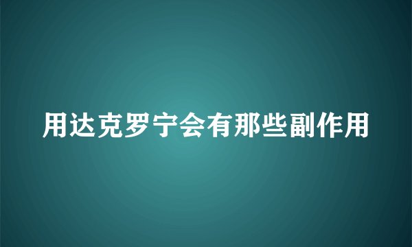 用达克罗宁会有那些副作用