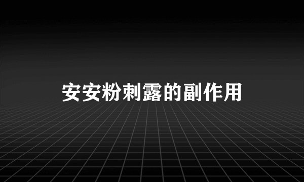 安安粉刺露的副作用