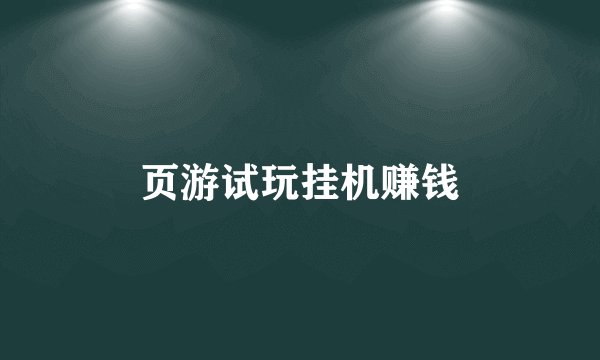 页游试玩挂机赚钱